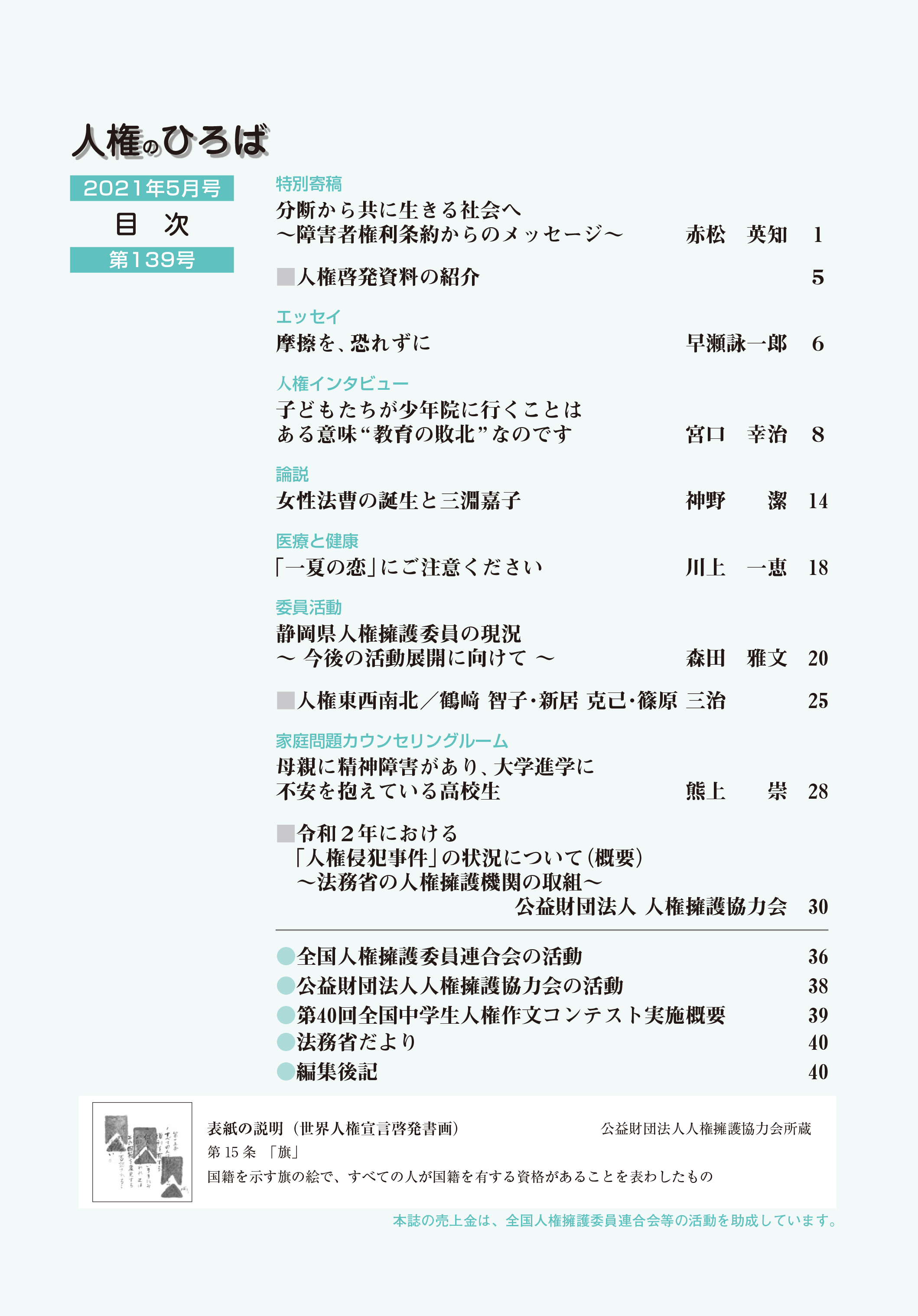 人権のひろば　２０２１年５月号　第１３９号目次