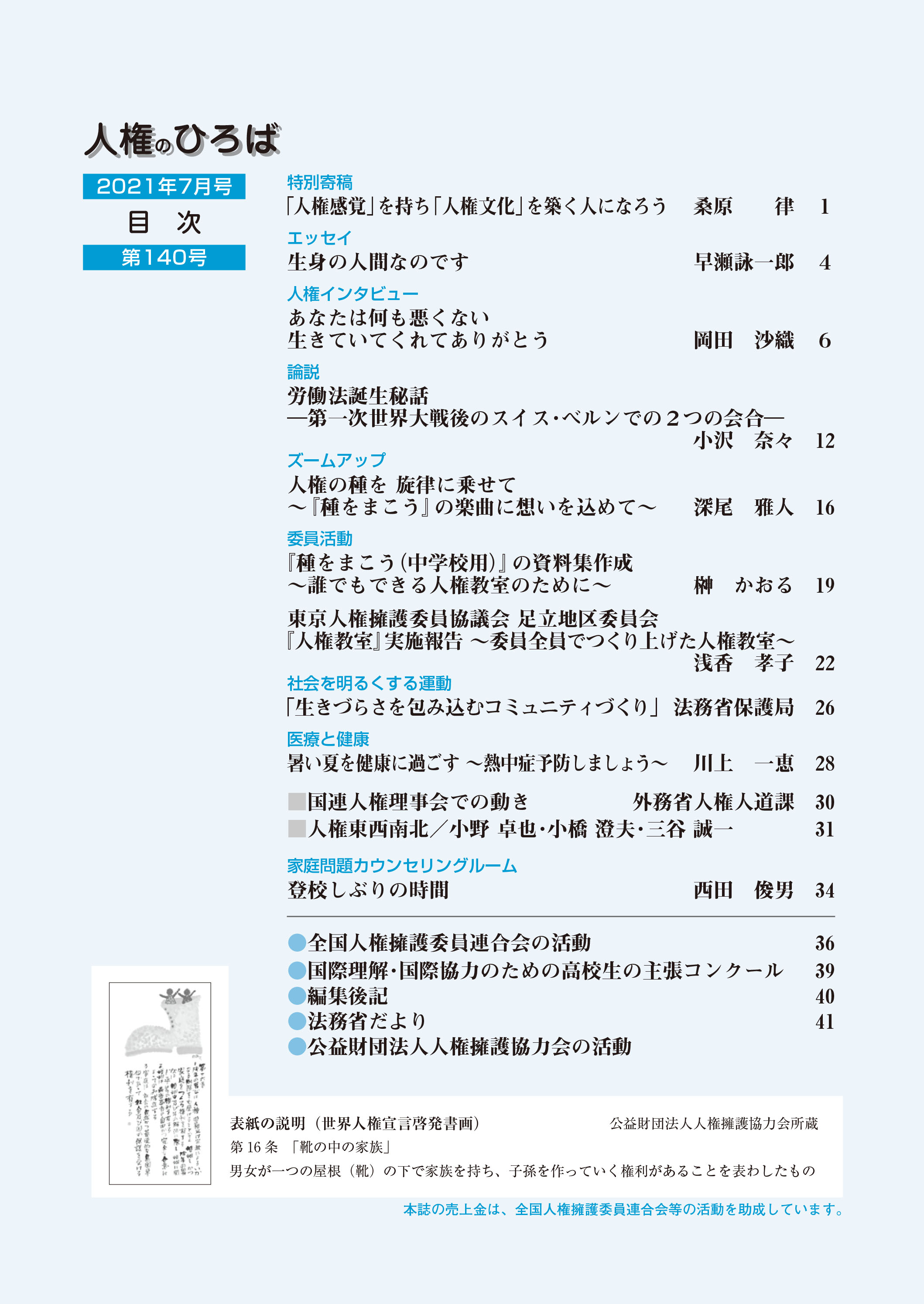 人権のひろば　２０２１年７月号　第１４０号目次