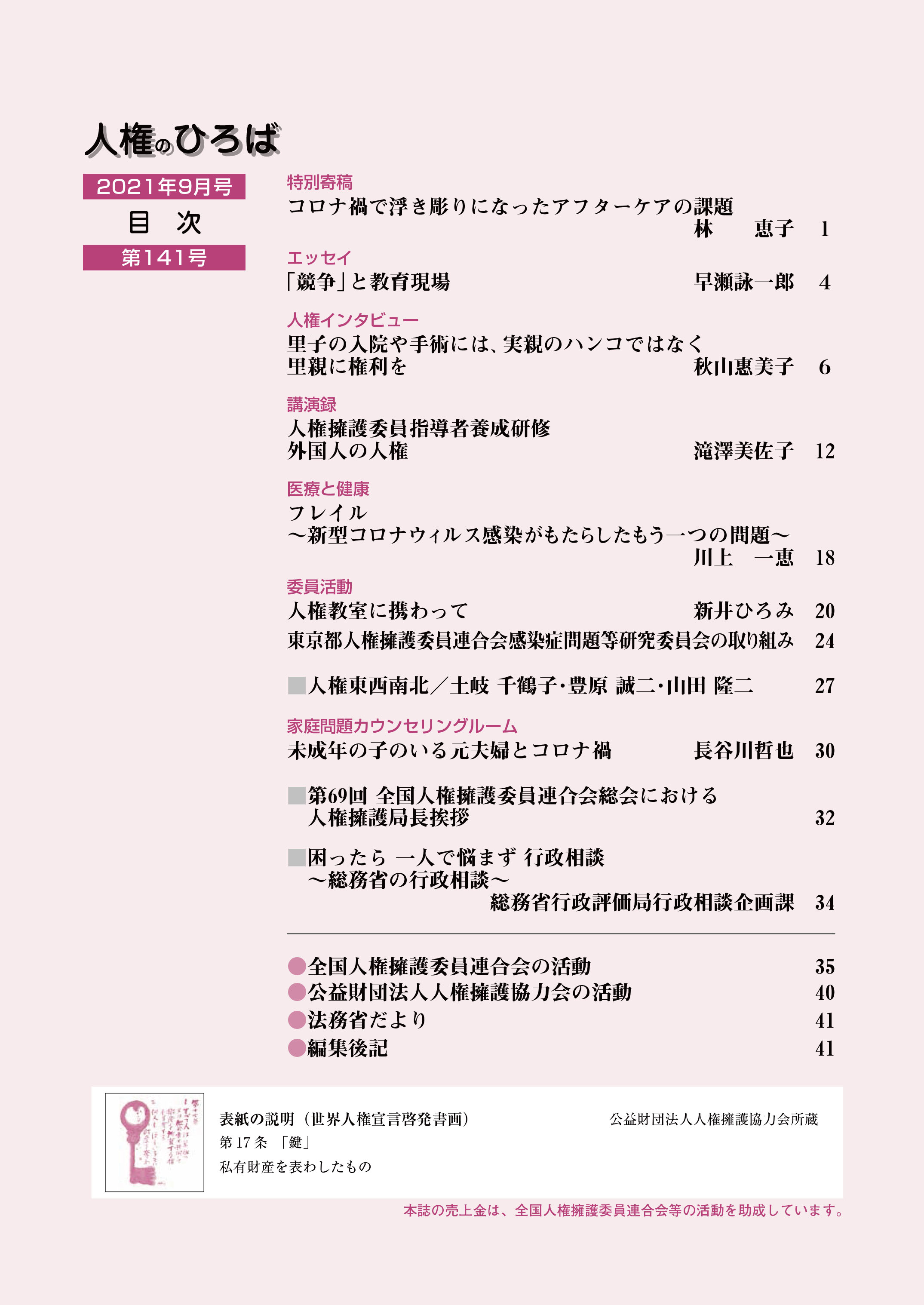 人権のひろば　２０２１年９月号　第１４１号目次