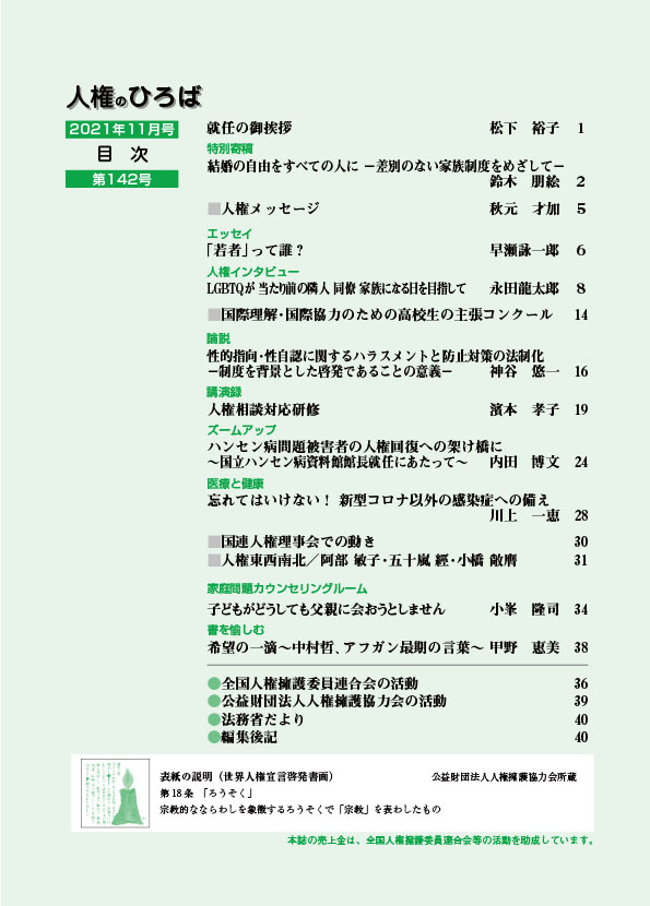 人権のひろば　２０２１年１１月号　１４２号目次