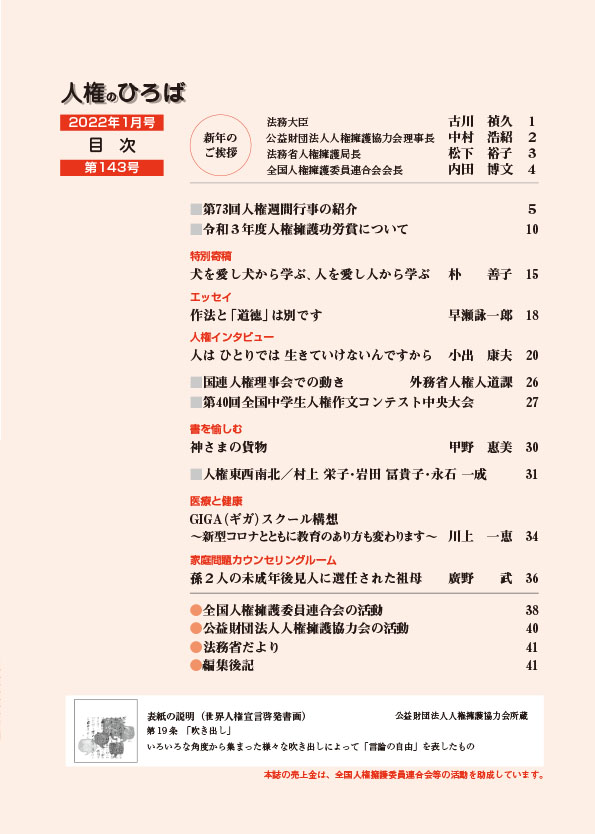 人権のひろば　２０２２年１月号　第１４３号目次