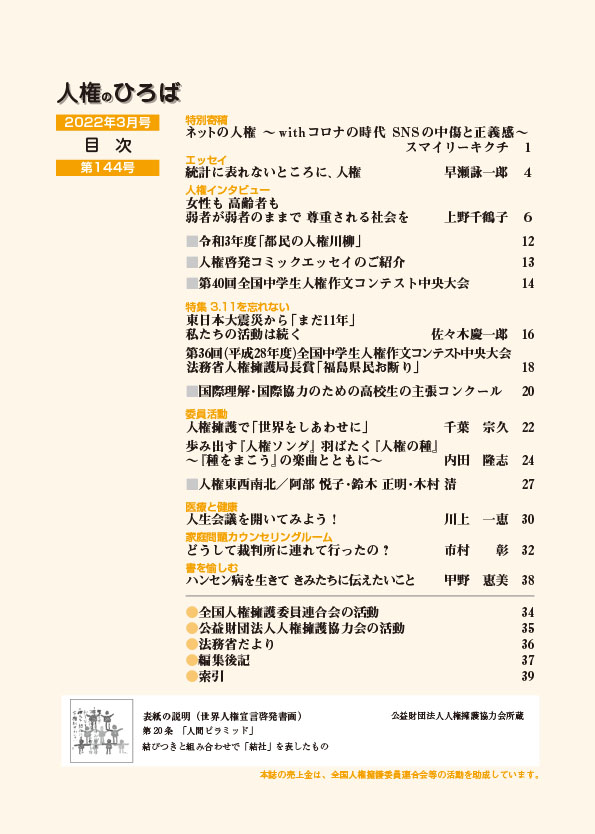 人権のひろば　２０２２年３月号　第１４４号目次
