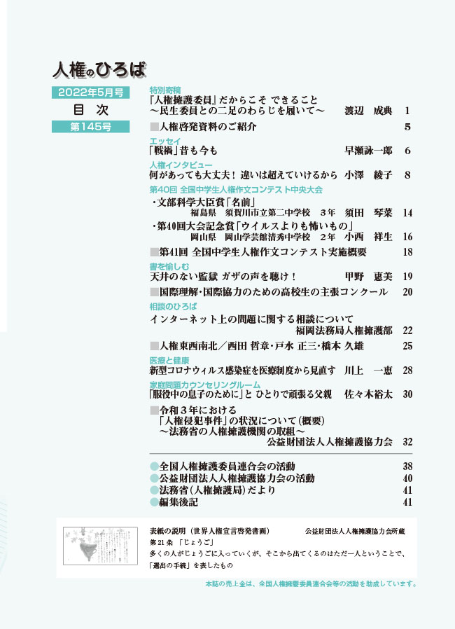 人権のひろば　２０２２年５月号　第１４５号目次