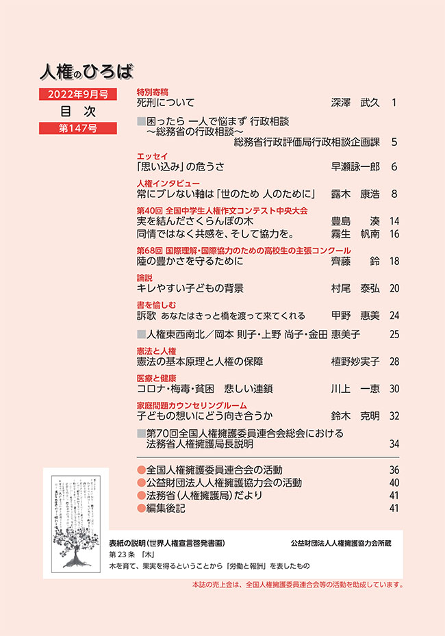 人権のひろば　２０２２年９月号　第１４７号目次