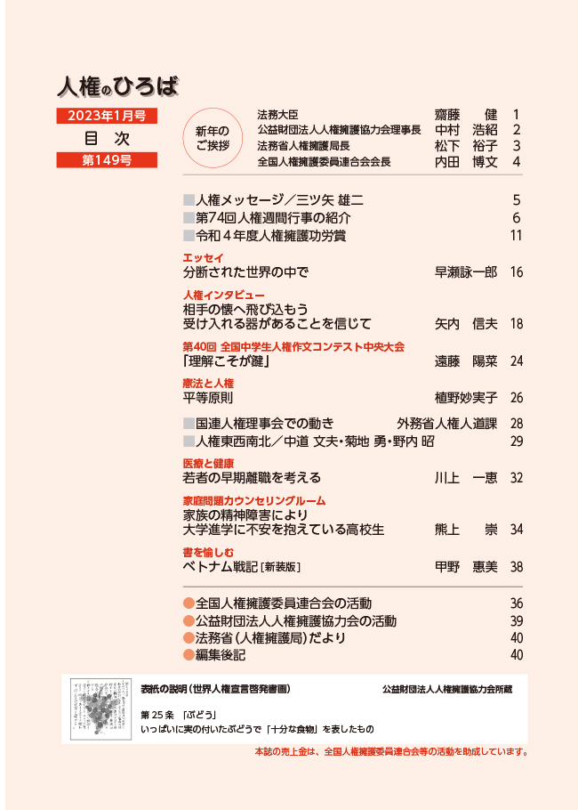 人権のひろば　２０２３年１月号　第１４９号目次