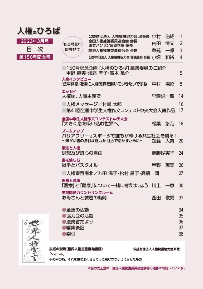 人権のひろば　２０２３年３月号　第１５０号目次