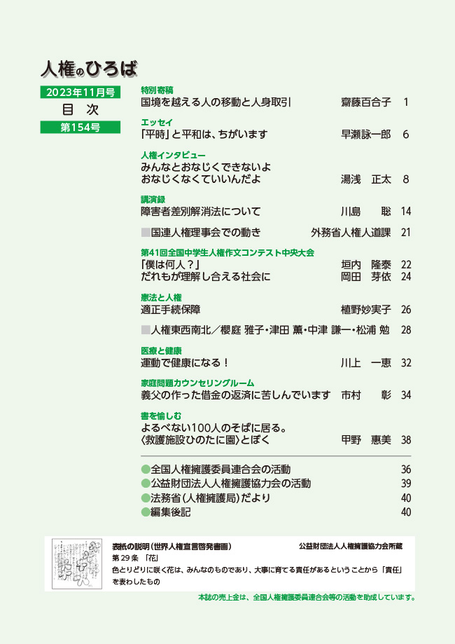 人権のひろば　２０２３年１１月号　第１５４号目次