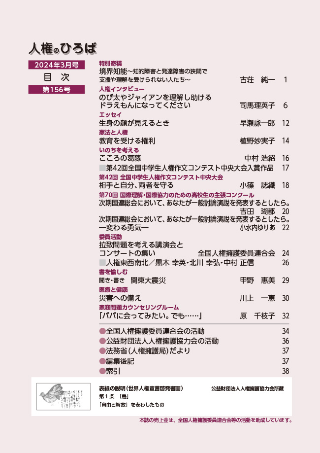 人権のひろば　２０２４年３月号　第１５６号目次