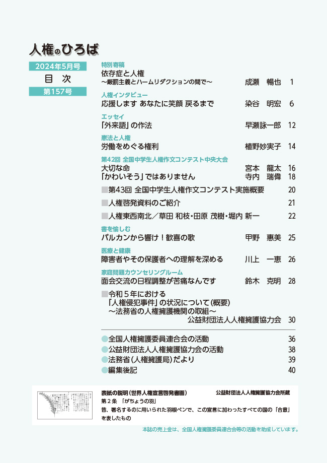 人権のひろば　２０２４年５月号　第１５７号目次