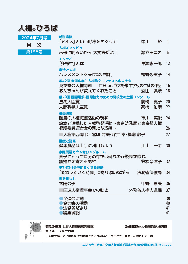 人権のひろば　２０２４年７月号　第１５８号目次