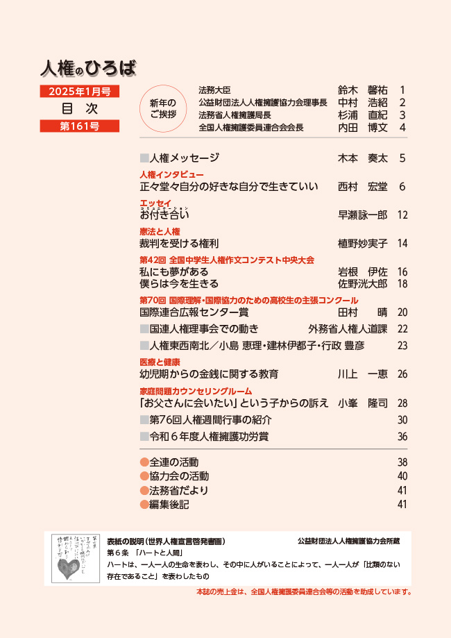 人権のひろば　２０２５年１月号　第１６１号目次
