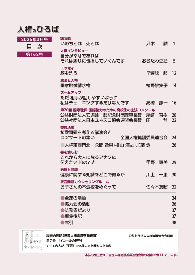 人権のひろば　２０２５年３月号　第１６２号目次