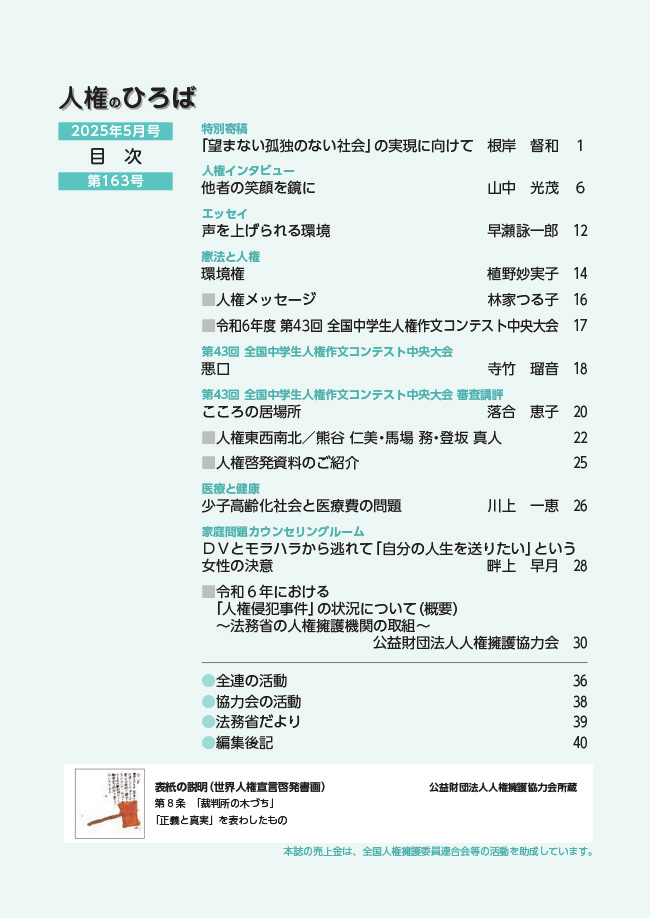 人権のひろば　２０２５年３月号　第１６３号目次