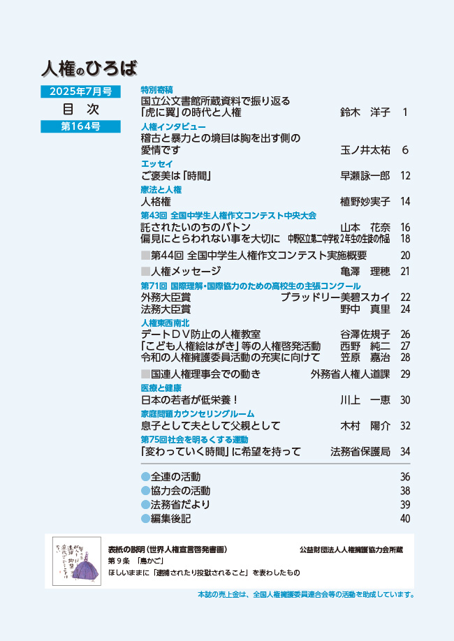 人権のひろば　２０２５年７月号　第１６４号目次