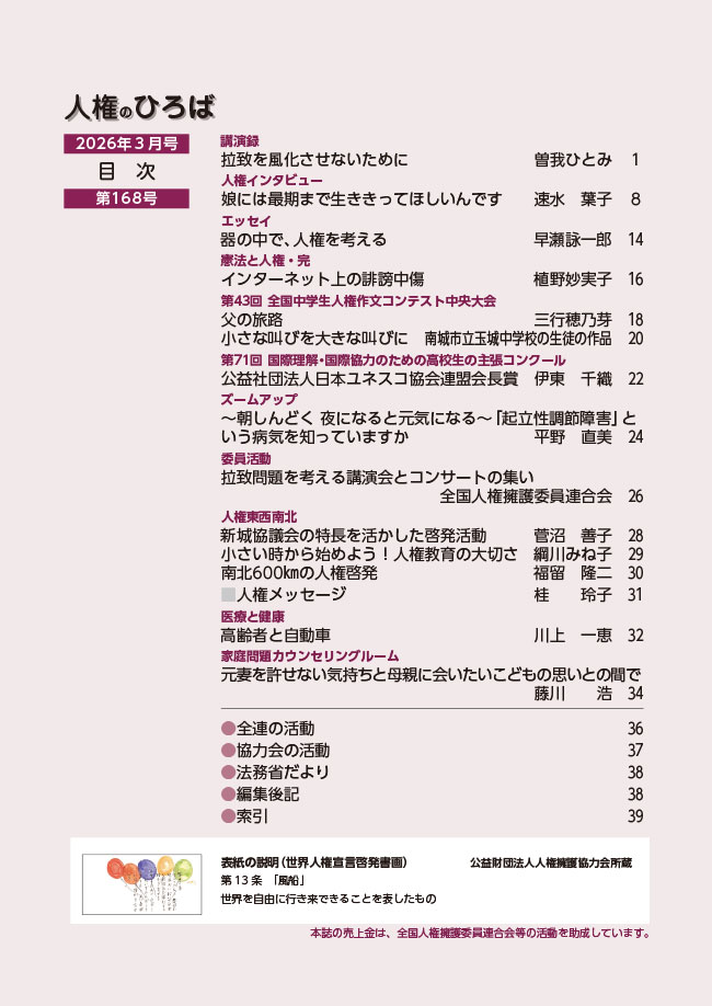 人権のひろば　２０２６年３月号　第１６８号目次