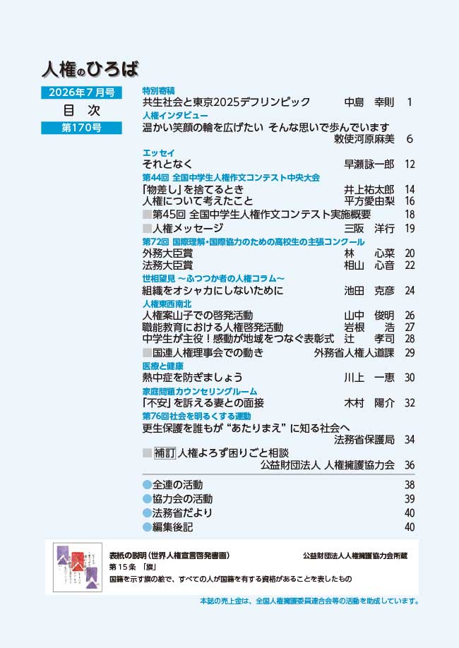 人権のひろば 2026年7月号 第170号目次