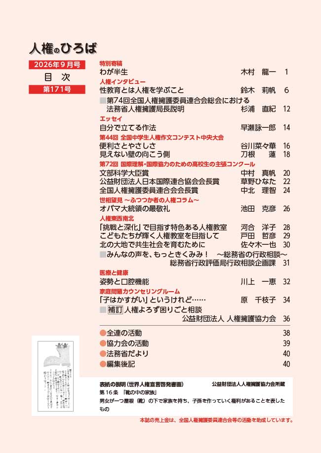人権のひろば　２０２６年９月号　第１７１号目次