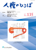 人権のひろば　２０２０年９月号　第１３５号