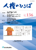 人権のひろば　２０２０年１１月号　第１３６号