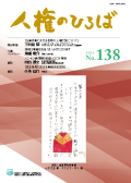 人権のひろば　２０２１年３月号　第１３８号