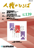 人権のひろば　２０２１年５月号　第１３９号