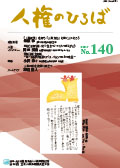 人権のひろば　２０２１年７月号　第１４０号