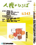 人権のひろば　２０２２年１月号　第１４３号