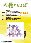 人権のひろば　２０２２年３月号　第１４４号