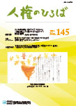 人権のひろば　２０２２年５月号　第１４５号