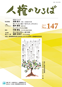 人権のひろば　２０２２年９月号　第１４７号