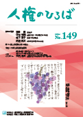 人権のひろば　２０２３年１月号　第１４９号