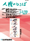 人権のひろば　２０２３年３月号　第１５０号