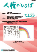 人権のひろば　２０２３年９月号　第１５３号