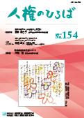 人権のひろば　２０２３年１１月号　第１５４号