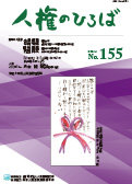 人権のひろば　２０２４年１月号　第１５５号