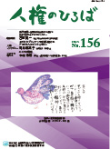 人権のひろば　２０２４年３月号　第１５６号