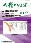 人権のひろば　２０２４年５月号　第１５７号