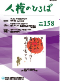 人権のひろば　２０２４年７月号　第１５８号