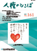 人権のひろば　２０２５年１月号　第１６１号