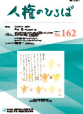 人権のひろば　２０２５年３月号　第１６２号
