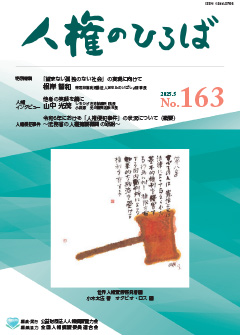 人権のひろば　２０２５年５月号　第１６３号