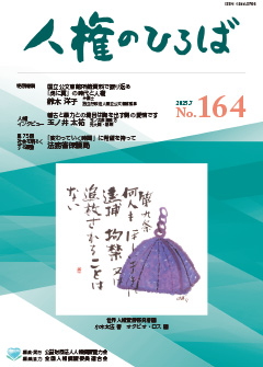 人権のひろば　２０２５年７月号　第１６４号
