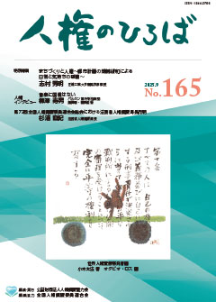 人権のひろば　２０２５年９月号　第１６５号