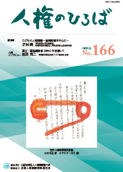 人権のひろば　２０２５年１１月号　第１６６号