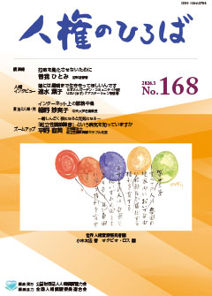 人権のひろば　２０２６年３月号　第１６８号