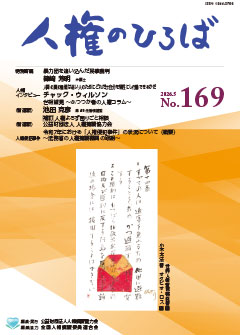 人権のひろば最新号