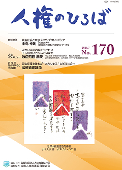 人権のひろば　２０２６年７月号　第１７０号