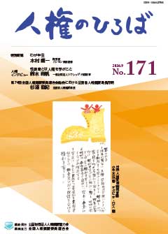 人権のひろば　２０２６年９月号　第１７１号