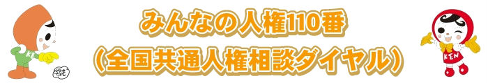 みんなの人権110番（全国共通人権相談ダイヤル）