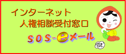 インターネット人権相談受付窓口 SOS-eメール バナー